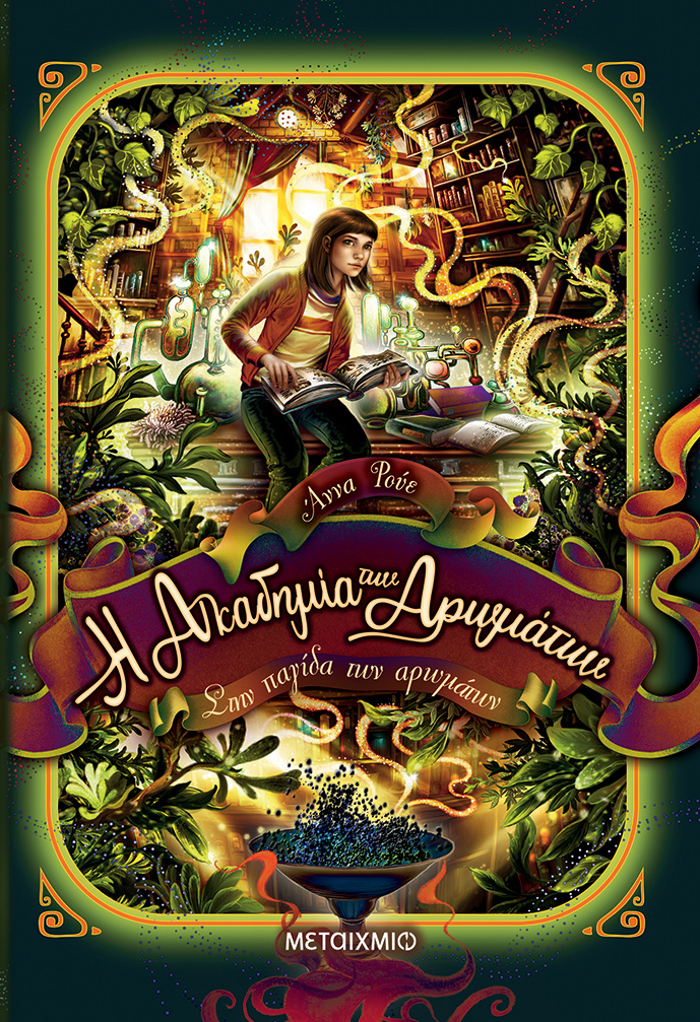 I AKADIMIA TON AROMATON 3: STIN PAGDA TON AROMATON