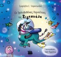 OI TRELOBuThENIES PERIPETEIES TIS ZIGOuALA