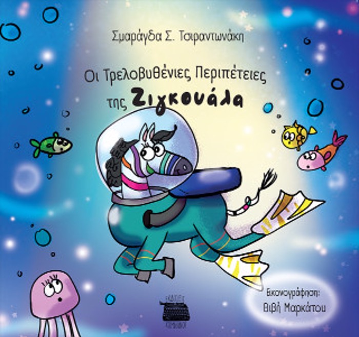 OI TRELOBuThENIES PERIPETEIES TIS ZIGOuALA