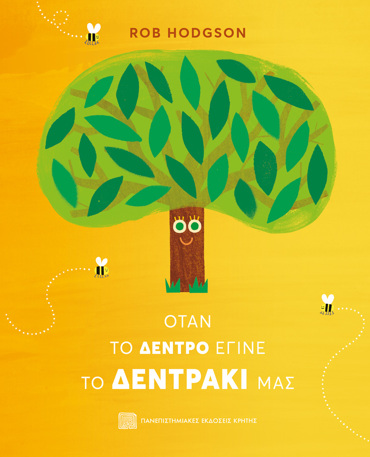 ΟΤΑΝ ΤΟ ΔΕΝΤΡΟ ΕΓΙΝΕ ΤΟ ΔΕΝΤΡΑΚΙ ΜΑΣ