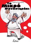 TO MIKRO MONASTIRAKI