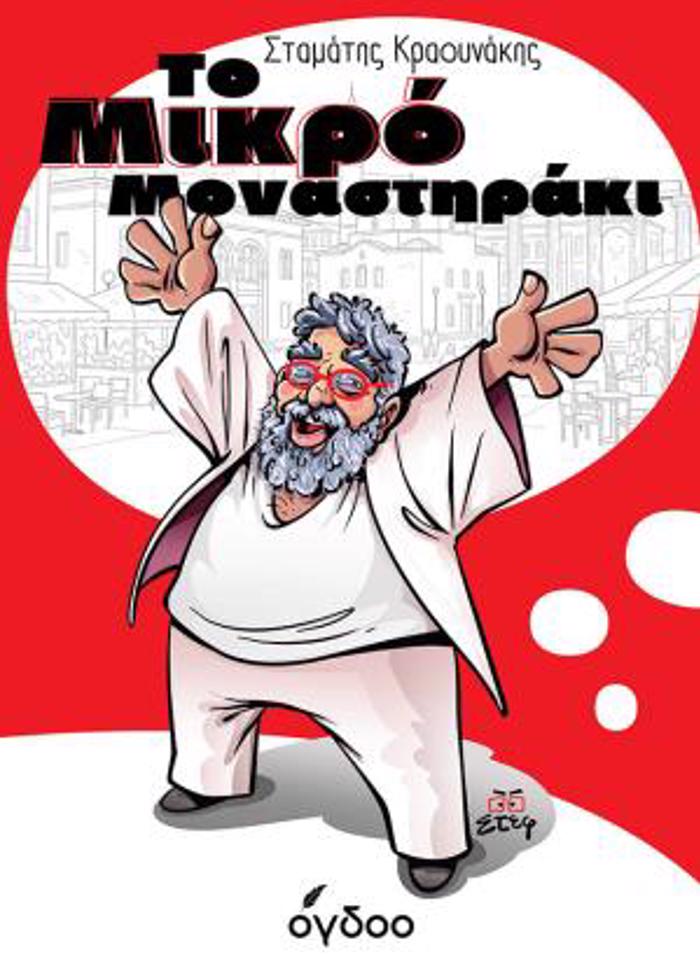 TO MIKRO MONASTIRAKI