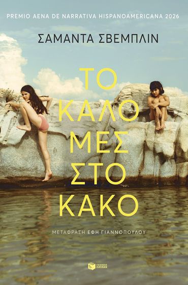 ΤΟ ΚΑΛΟ ΜΕΣ ΣΤΟ ΚΑΚΟ