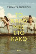 TO KALO MES STO KAKO