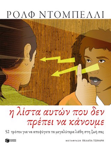 Η ΛΙΣΤΑ ΑΥΤΩΝ ΠΟΥ ΔΕΝ ΠΡΕΠΕΙ ΝΑ ΚΑΝΟΥΜΕ