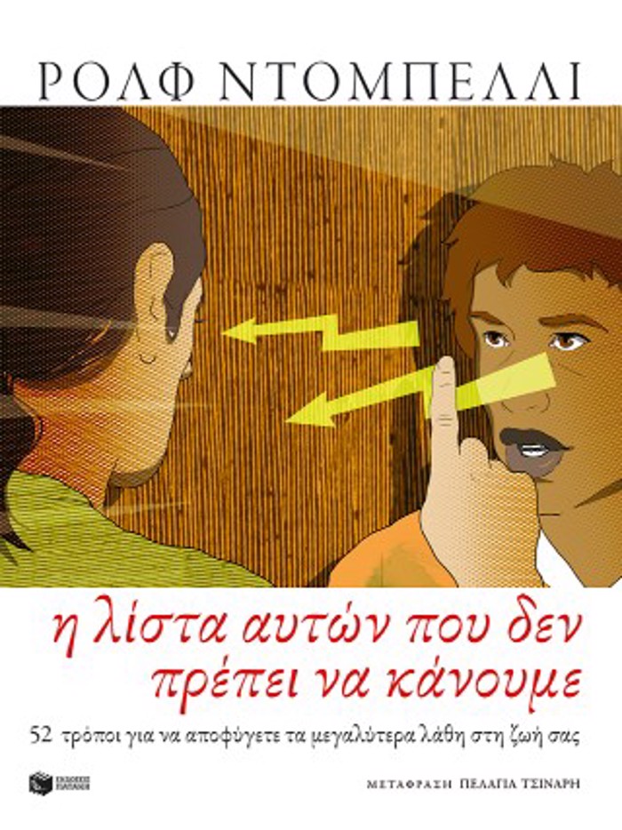 I LISTA AuTON POu DEN PREPEI NA KANOuME