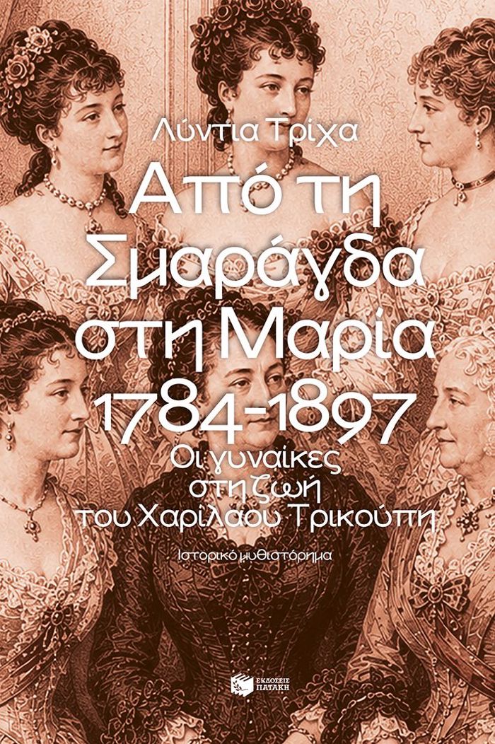 APO TI SMARAGA STI MARIA: 1784-1897
