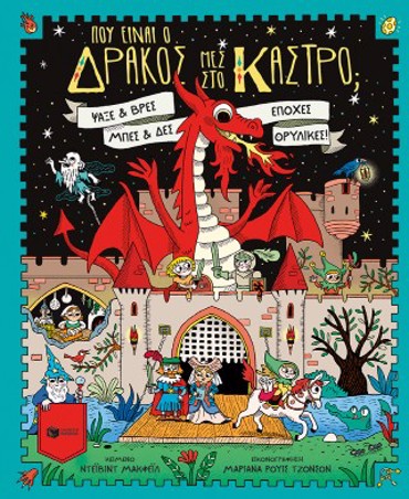 ΠΟΥ ΕΙΝΑΙ Ο ΔΡΑΚΟΣ ΜΕΣ ΣΤΟ ΚΑΣΤΡΟ, ΨΑΞΕ ΚΑΙ ΒΡΕΣ