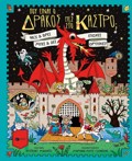POu EINAI O DRAKOS MES STO KASTRO, PsAXE KAI BRES