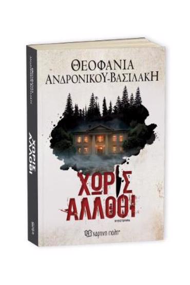 ΧΩΡΙΣ ΑΛΛΟΘΙ