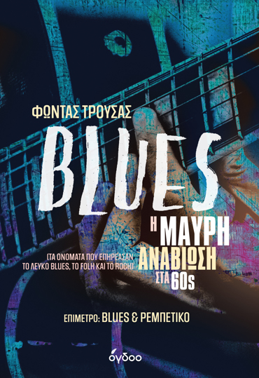 BLUES - Η ΜΑΥΡΗ ΑΝΑΒΙΩΣΗ ΣΤΑ 60s