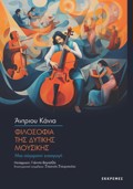 FILOSOFIA TIS DuTIKIS MOuSIKIS