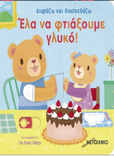 ΔΙΑΒΑΖΩ ΚΑΙ ΔΙΑΣΚΕΔΑΖΩ: ΈΛΑ ΝΑ ΦΤΙΑΞΟΥΜΕ ΓΛΥΚΟ!