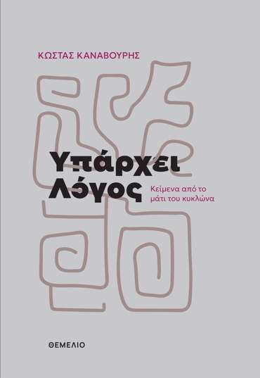 ΥΠΑΡΧΕΙ ΛΟΓΟΣ