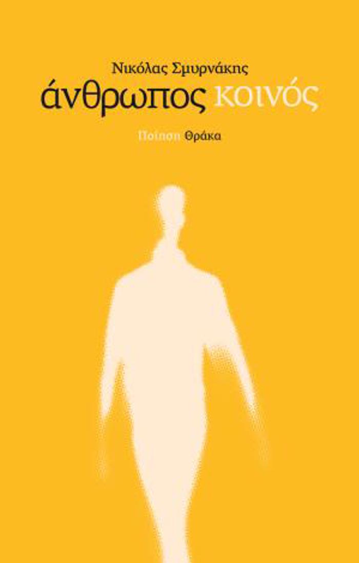 ANThROPOS KOINOS