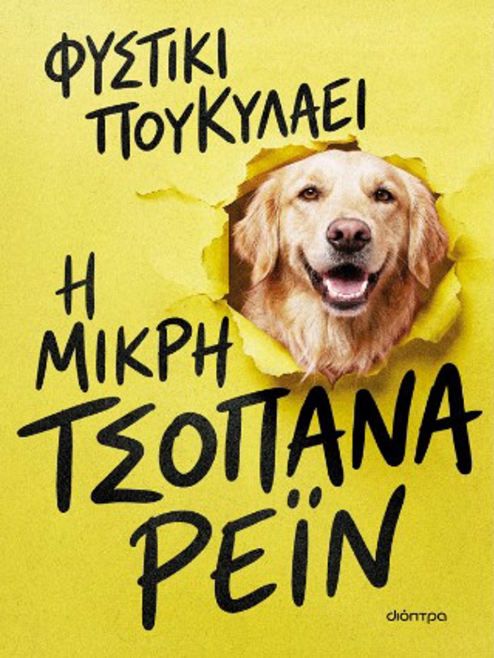 I MIKRI TSOPANA REIN