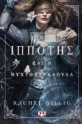 O IPPOTIS KAI I NuXTOPETALOuDA