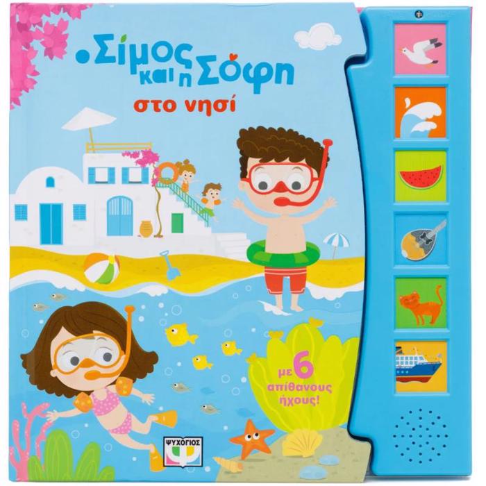 O SIMOS KAI I SOFI STO NISI (ME 6 IXOuS)