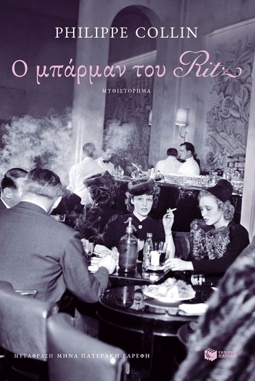 Ο ΜΠΑΡΜΑΝ ΤΟΥ RITZ