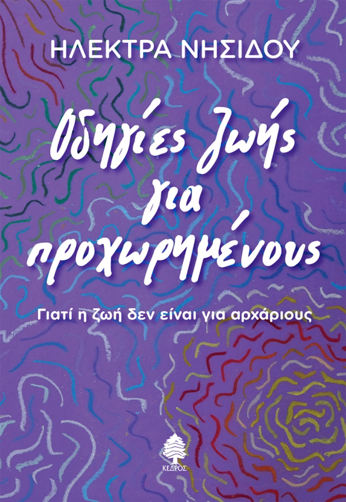 ODIGES ZOIS GA PROXORIMENOuS.