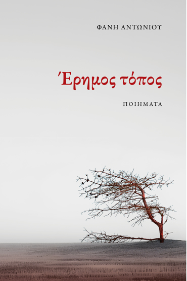 ΕΡΗΜΟΣ ΤΟΠΟΣ