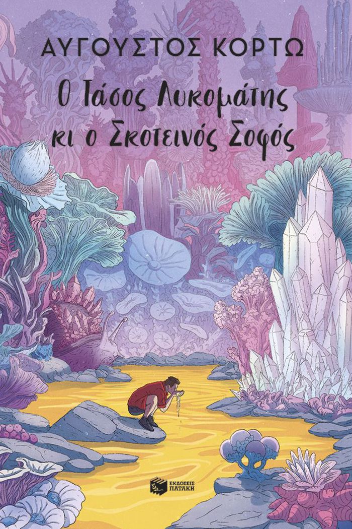 O TASOS LuKOMATIS KI O SKOTEINOS SOFOS