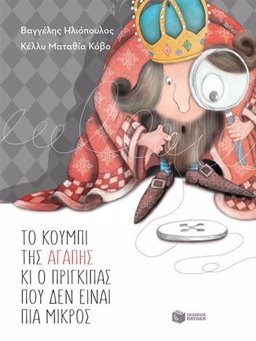 ΤΟ ΚΟΥΜΠΙ ΤΗΣ ΑΓΑΠΗΣ ΚΑΙ Ο ΠΡΙΓΚΙΠΑΣ ΠΟΥ ΔΕΝ ΕΊΝΑΙ ΠΙΑ ΜΙΚΡΟΣ 2η ΕΚΔΟΣΗ