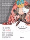 TO KOuMPI TIS AGPIS KAI O PRIGIPAS POu DEN EINAI PIA MIKROS 2i EKDOSI