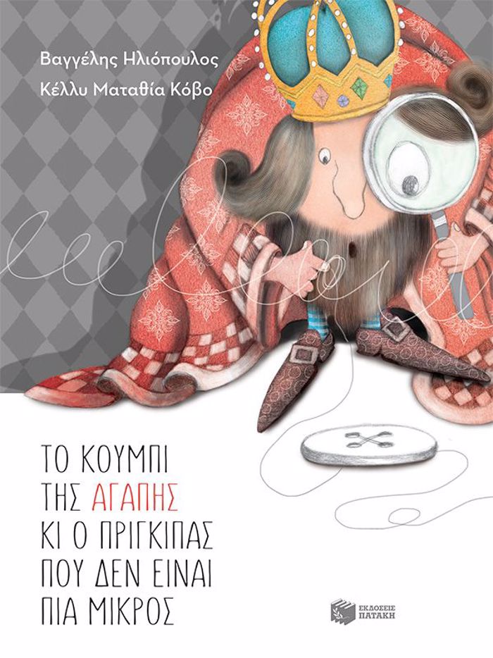 TO KOuMPI TIS AGPIS KAI O PRIGIPAS POu DEN EINAI PIA MIKROS 2i EKDOSI