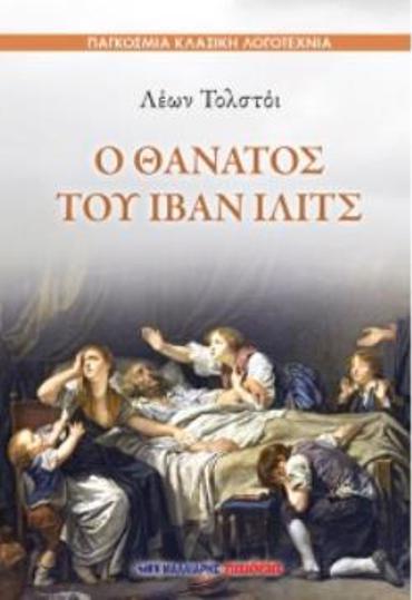Ο ΘΑΝΑΤΟΣ ΤΟΥ ΙΛΙΑ ΙΒΙΤΣ