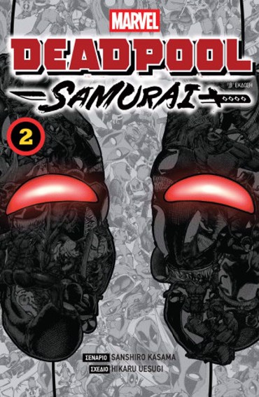 DEADPOOL SAMURAI: VOL 2 2η ΕΚΔΟΣΗ