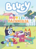 BLUEY MAGAZINO:MOuSIKA PAIXNIDIA