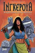 INGEROuA I KRuSTALLINI ASPIDA MEROS PROTO