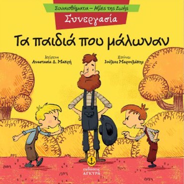 ΤΑ ΠΑΙΔΙΑ ΠΟΥ ΜΑΛΩΝΑΝ