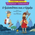 O XuLOKOPOS KAI O ERMIS