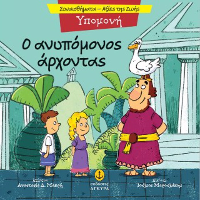 O ANuPOMONOS ARXONTAS