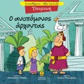 O PAPPOuS KAI TO EGONI