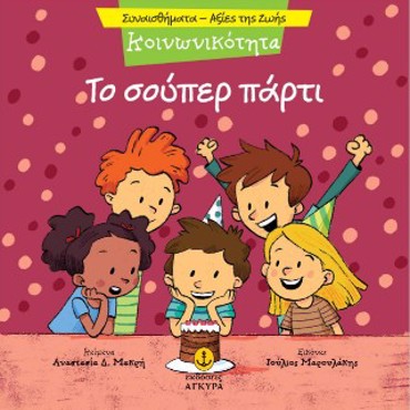 ΤΟ ΣΟΥΠΕΡ ΠΑΡΤΙ