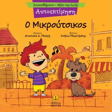 Ο ΜΙΚΡΟΥΤΣΙΚΟΣ