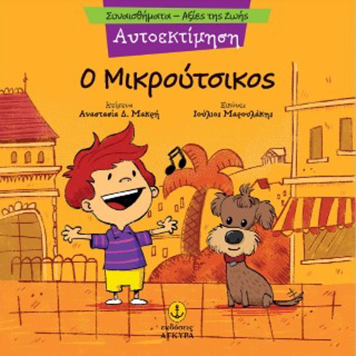 O MIKROuTSIKOS