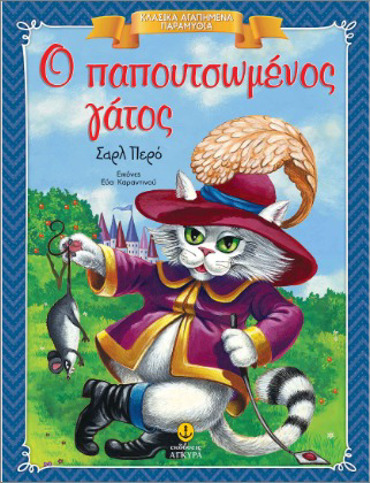 Ο ΠΑΠΟΥΤΣΩΜΕΝΟΣ ΓΑΤΟΣ