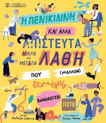 Η ΠΕΝΙΚΙΛΙΝΗ ΚΑΙ ΑΛΛΑ ΑΠΙΣΤΕΥΤΑ ΜΙΚΡΑ ΚΑΙ ΜΕΓΑΛΑ ΛΑΘΗ ΠΟΥ (ΜΑΛΛΟΝ) ΔΕΝ ΕΧΕΙΣ ΞΑΝΑΚΟΥΣΕΙ ΠΟΤΕ
