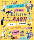 I PENIKILINI KAI ALLA APISTEuTA MIKRA KAI MEGLA LAThI POu (MALLON) DEN EXEIS XANAKOuSEI POTE