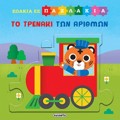 ZOAKIA SE PAZLAKIA 5 TO TRENAKI TON ARIThMON