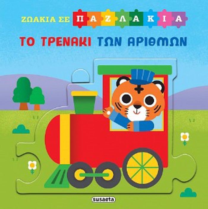 ZOAKIA SE PAZLAKIA 5 TO TRENAKI TON ARIThMON