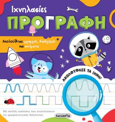 ΙΧΝΗΛΑΣΙΕΣ 1 ΠΡΟΓΡΑΦΗ