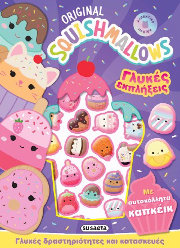 SQUISHMALLOWS GuKES EKPLIXEIS