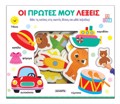 TAIRIAZO KAI MAThAINO 2 OI PROTES MOu LEXEIS