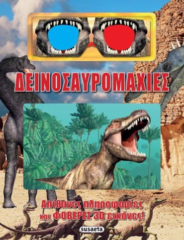 ΔΕΙΝΟΣΑΥΡΟΜΑΧΙΕΣ