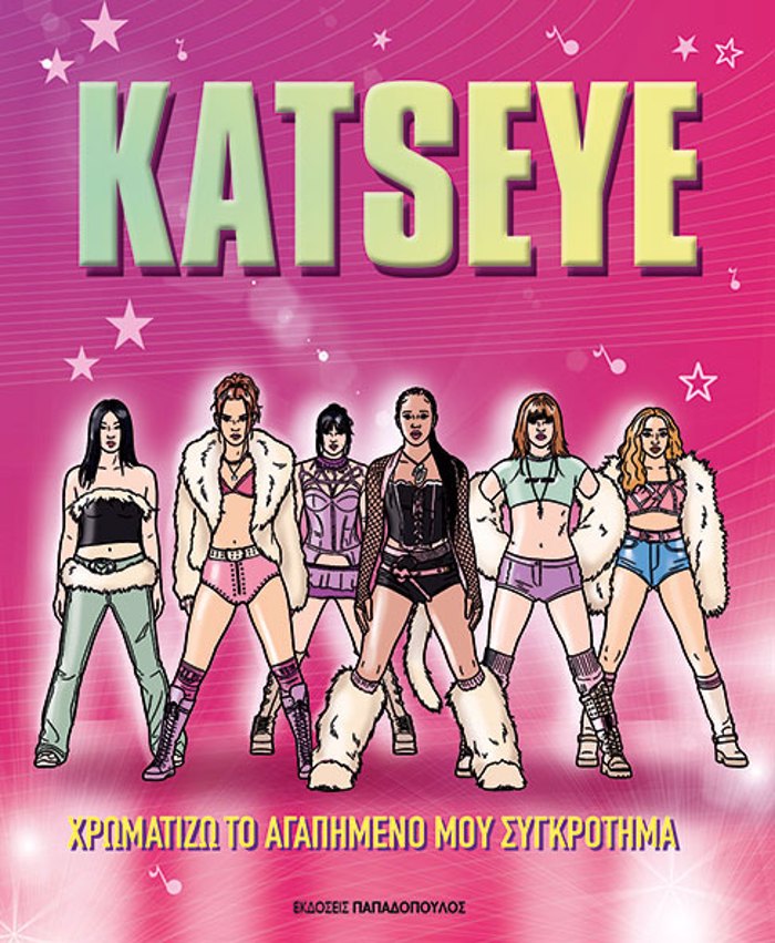 KATSEYE:XROMATIZO TO AGPIMENO MOu SuGROTIMA